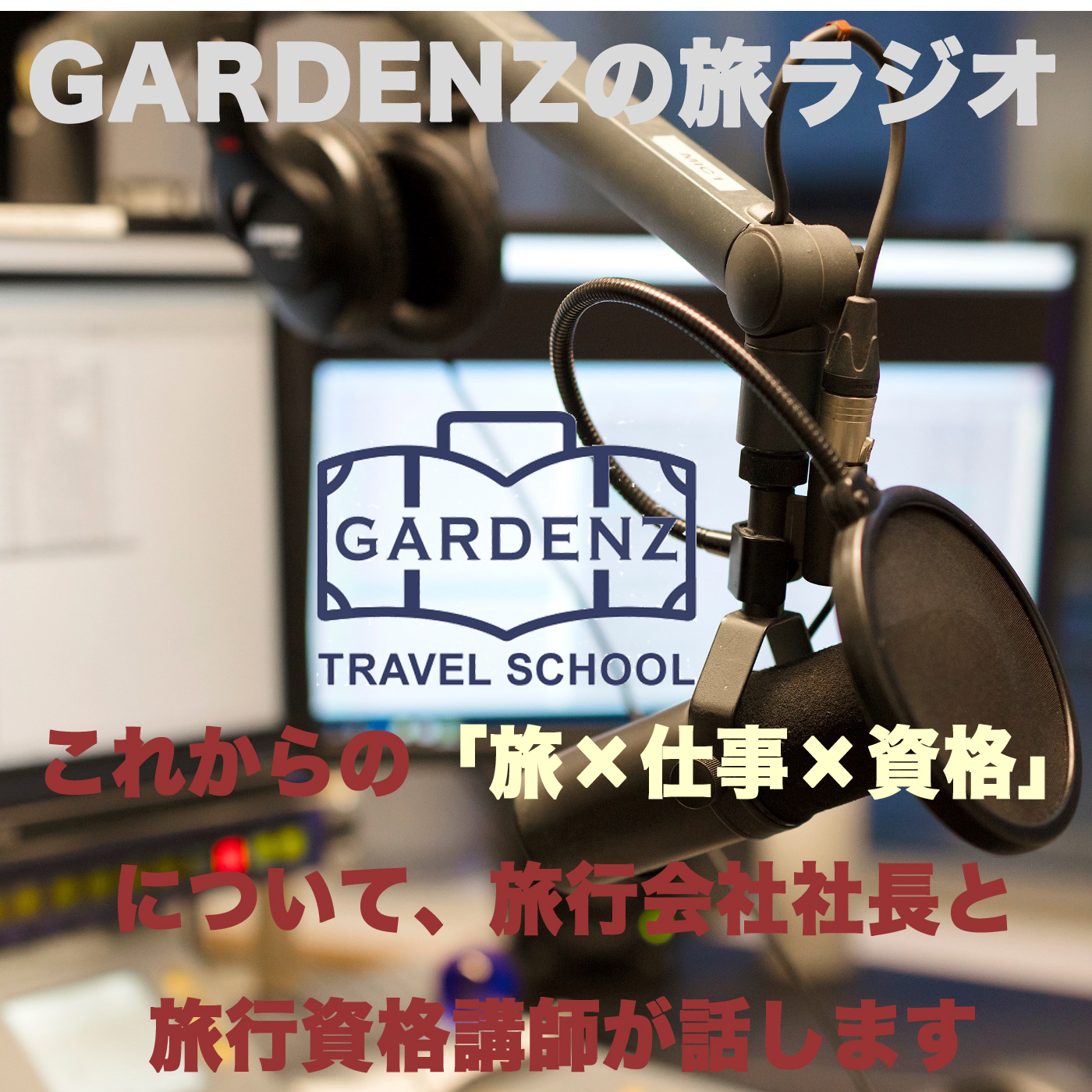第1回 GARDENZ旅ラジオ　これからの時代の旅×仕事×資格を考える