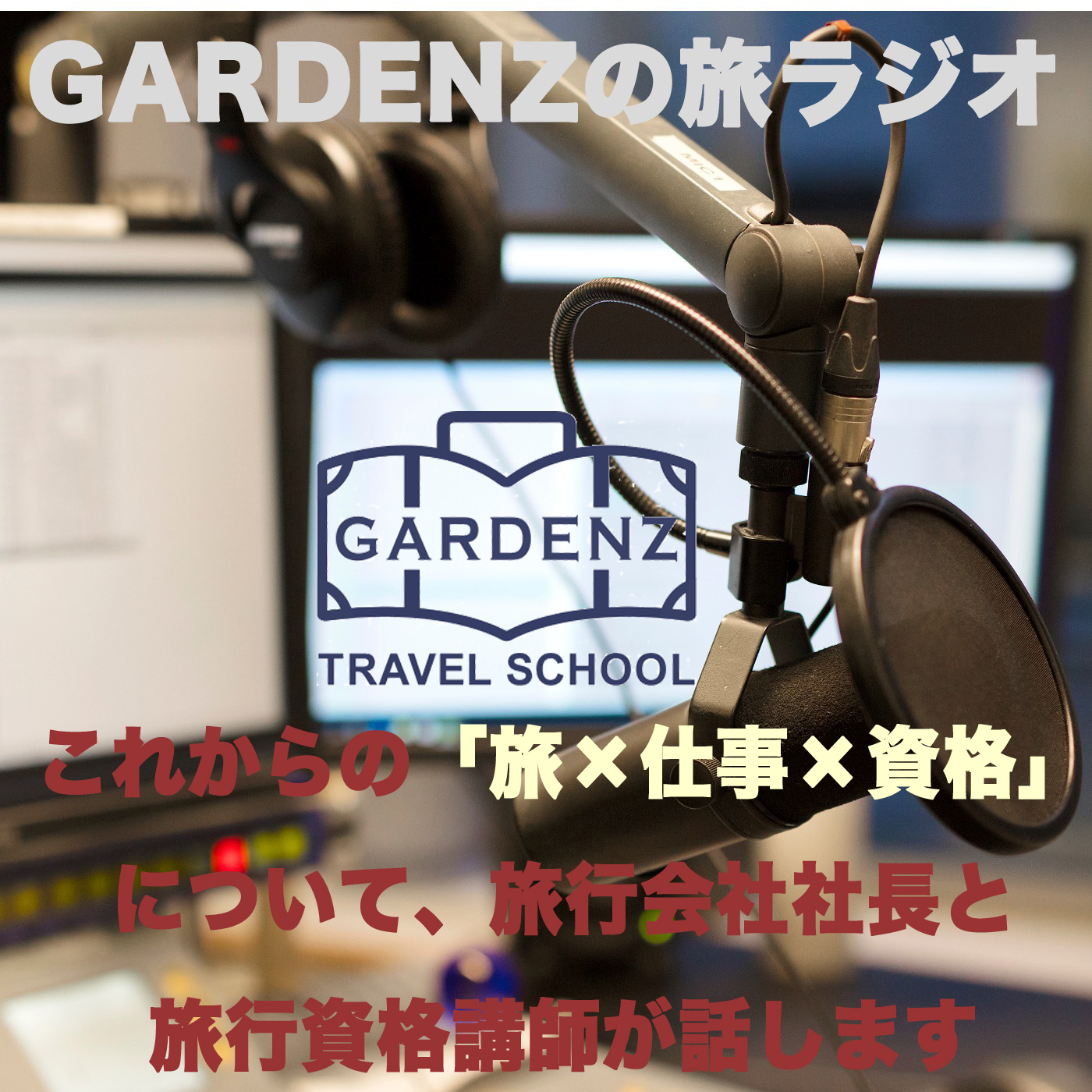 GARDENZ旅ラジオ　はじまります！